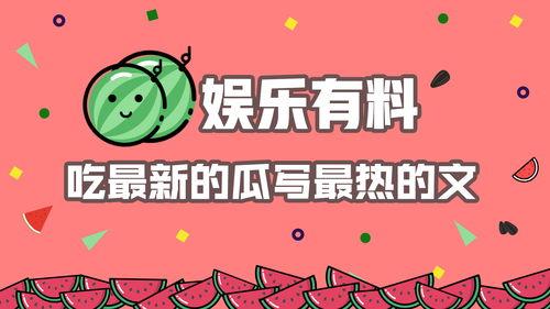 娱乐吃瓜最近热榜